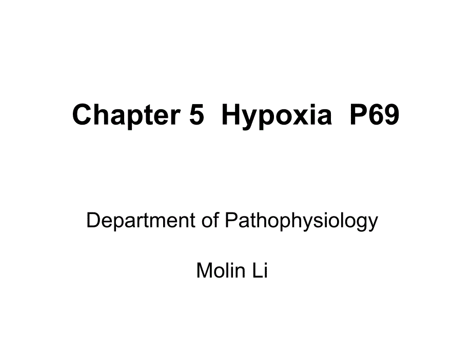 hypoxia缺氧【病理生理】_第1页