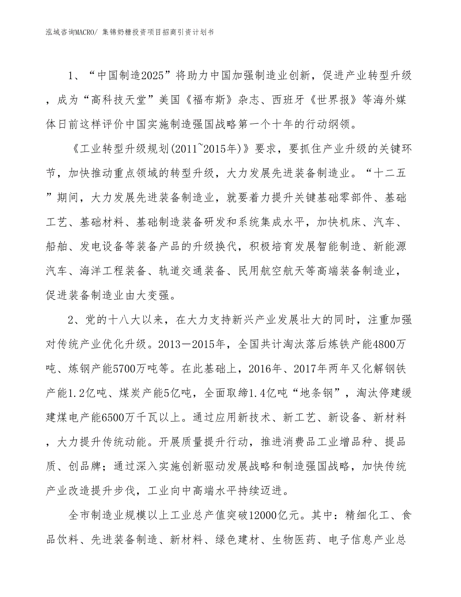 集锦奶糖投资项目招商引资计划书_第3页
