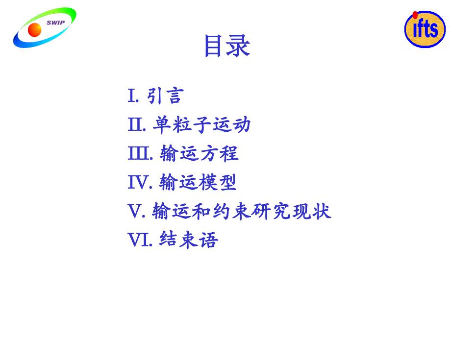 13年等离子体暑期学校--董家齐老师讲义_第2页