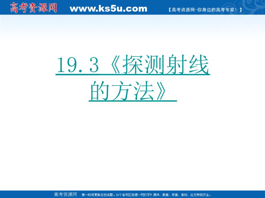 物理：19.3《探测射线的方法》ppt课件(新人教版-选修3-5)_第2页