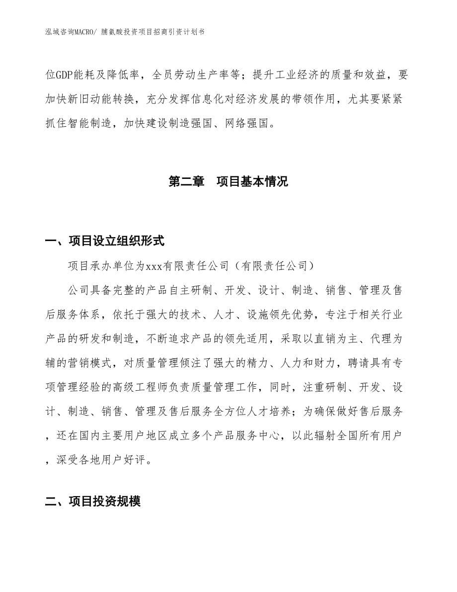 脯氨酸投资项目招商引资计划书_第5页