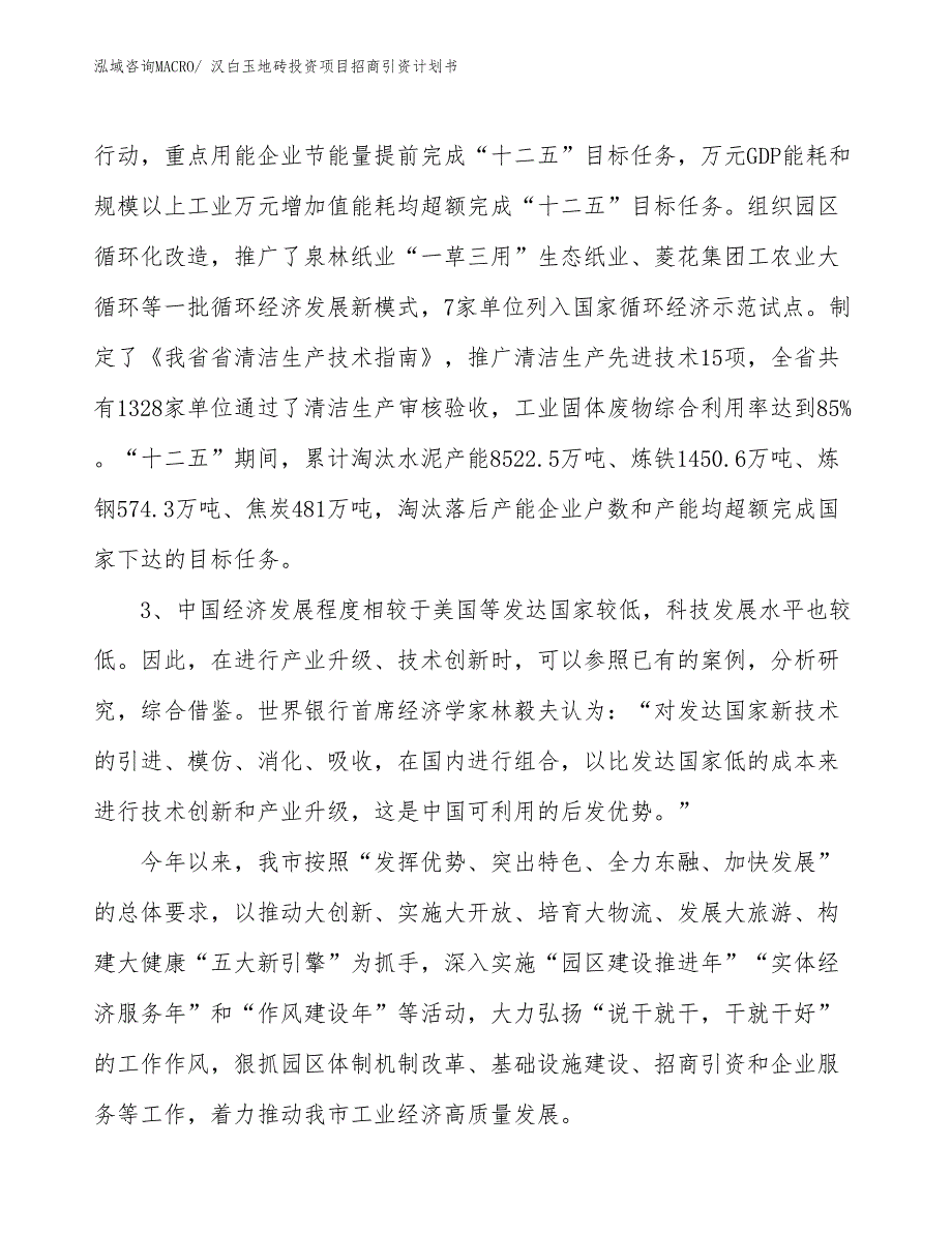 汉白玉地砖投资项目招商引资计划书_第4页