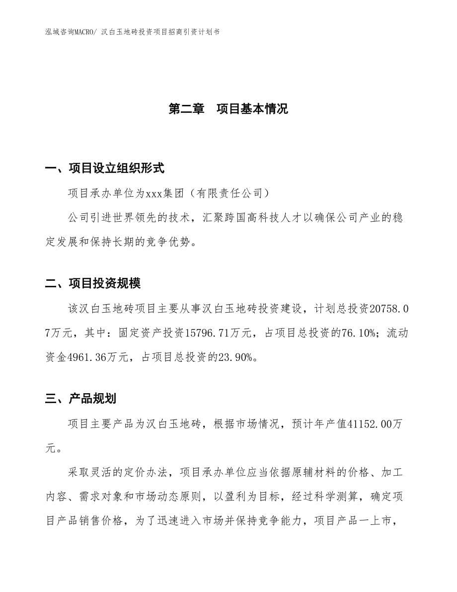 汉白玉地砖投资项目招商引资计划书_第5页