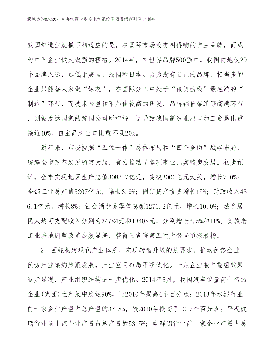 中央空调大型冷水机组投资项目招商引资计划书_第4页