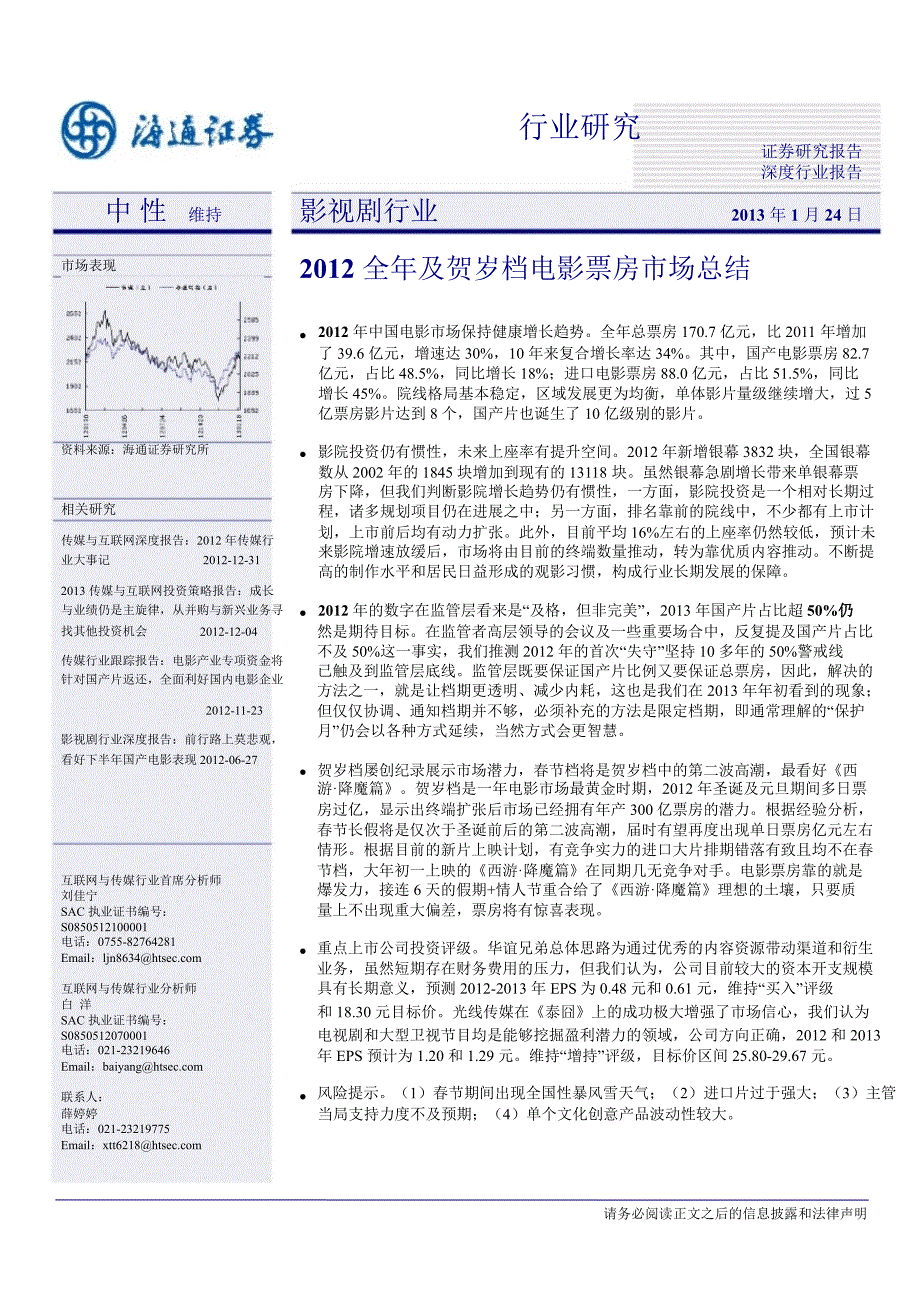 2012全年及贺岁档电影票房市场总结精选_第1页