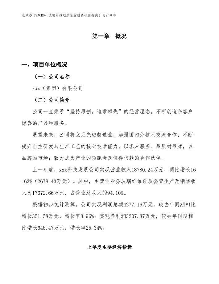 玻璃纤维硅质套管投资项目招商引资计划书