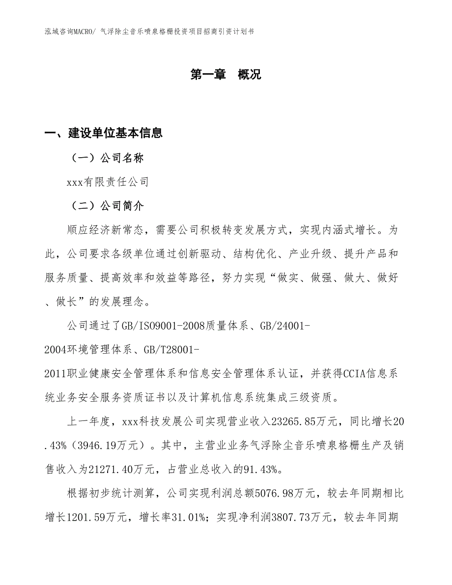 气浮除尘音乐喷泉格栅投资项目招商引资计划书_第1页