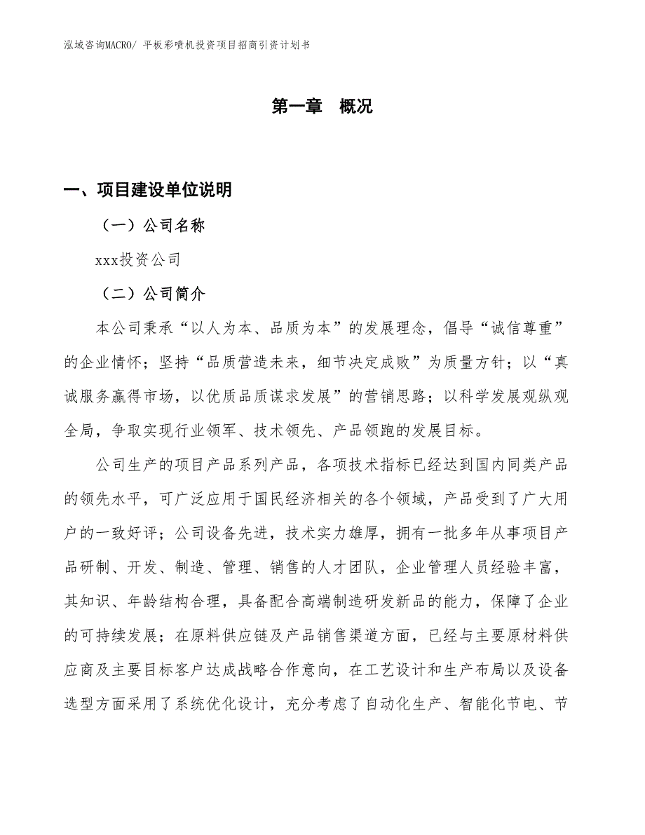 平板彩喷机投资项目招商引资计划书_第1页