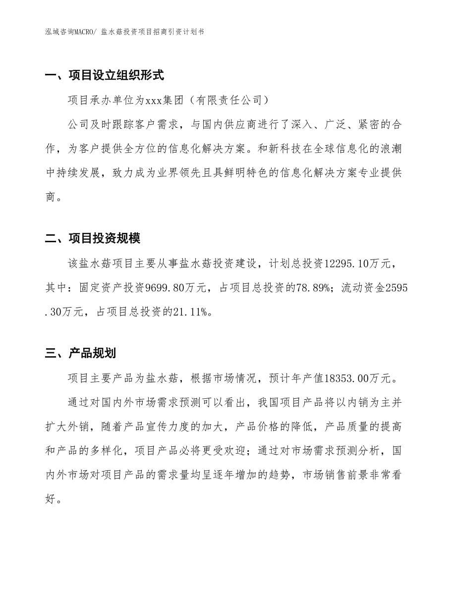 盐水菇投资项目招商引资计划书_第5页