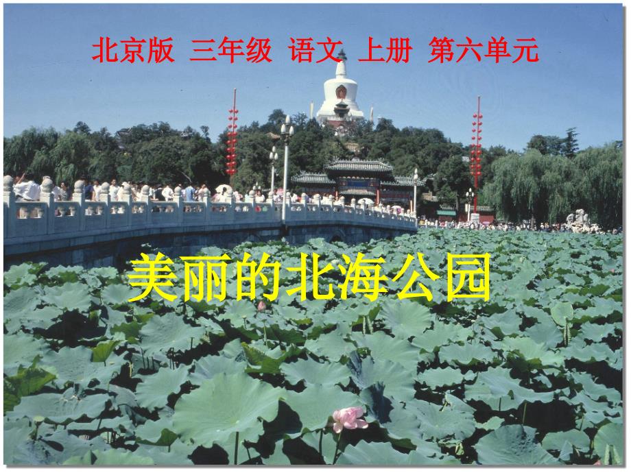 2014年《美丽的北海公园》课件之二(北京版三年级语文上册课件)_第1页