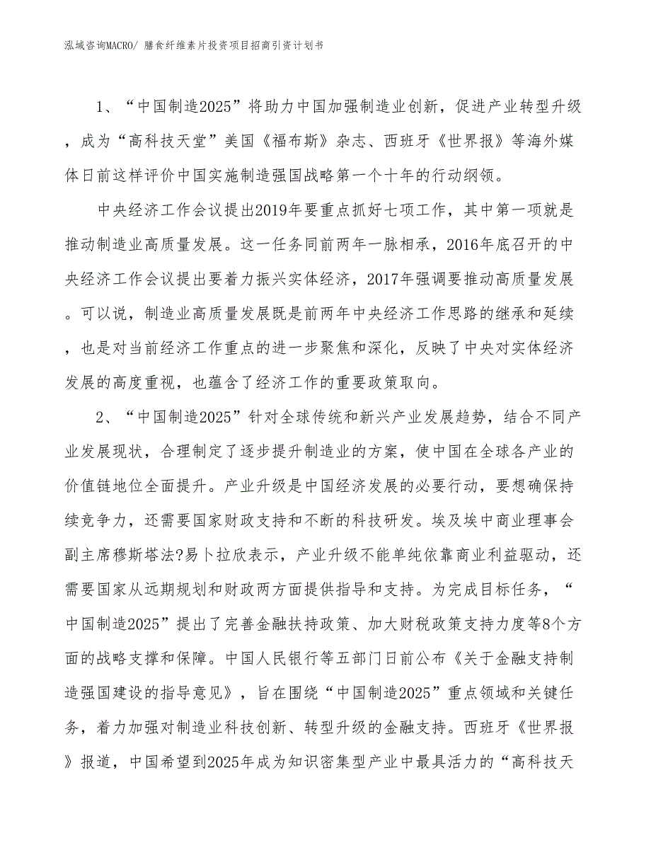 膳食纤维素片投资项目招商引资计划书_第3页