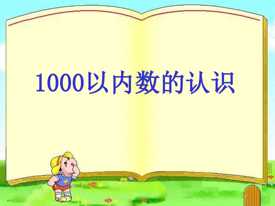 1000以内数的认识课件二年级.ppt_第1页