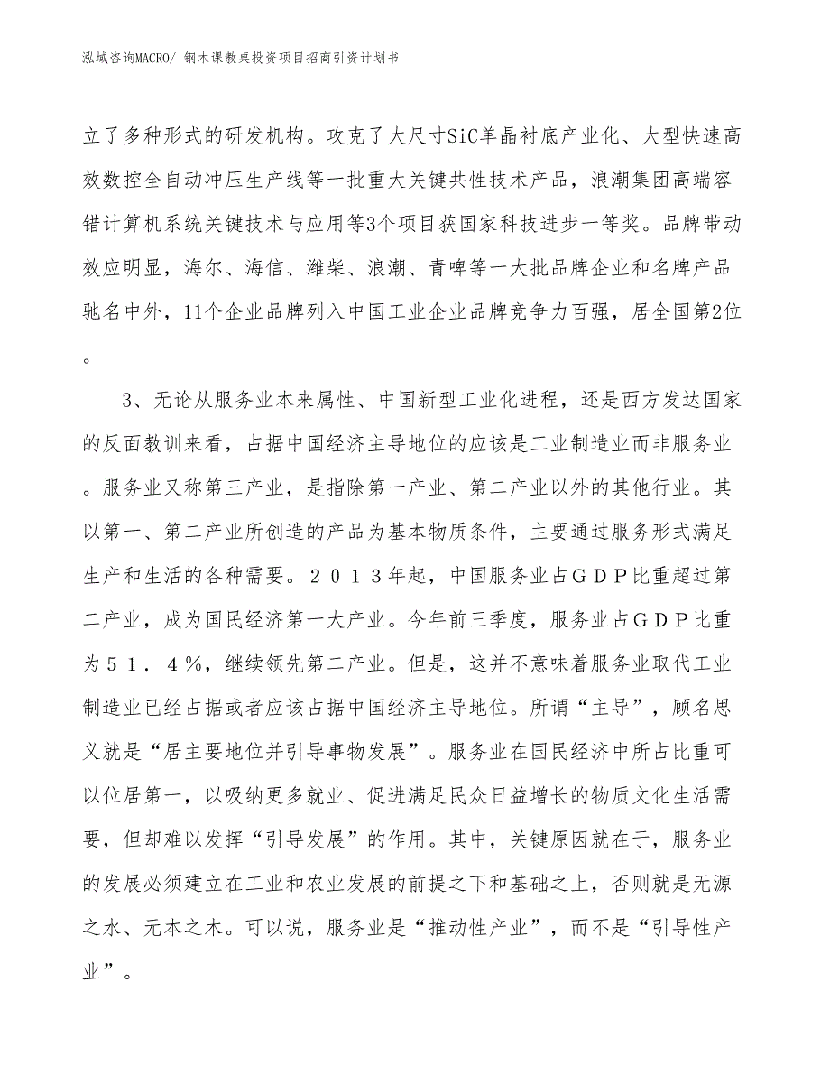 钢木课教桌投资项目招商引资计划书_第4页