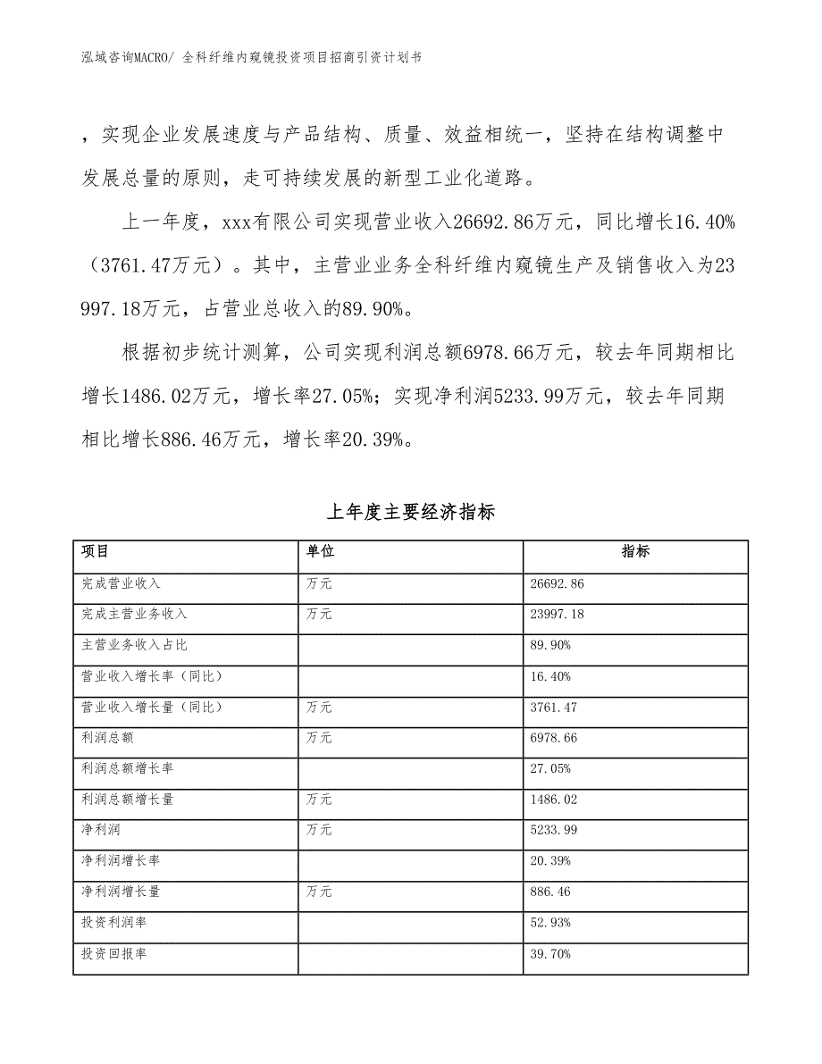 全科纤维内窥镜投资项目招商引资计划书_第2页