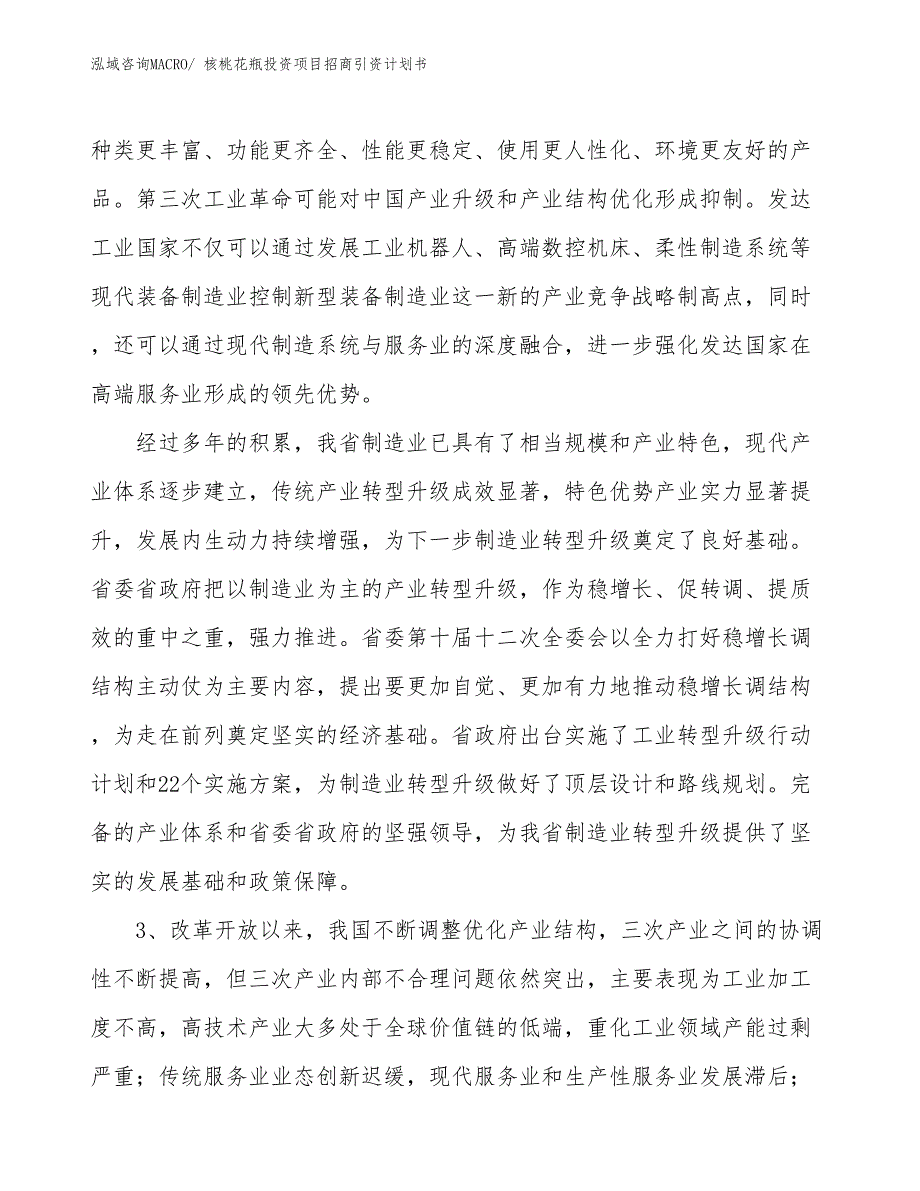 核桃花瓶投资项目招商引资计划书_第4页