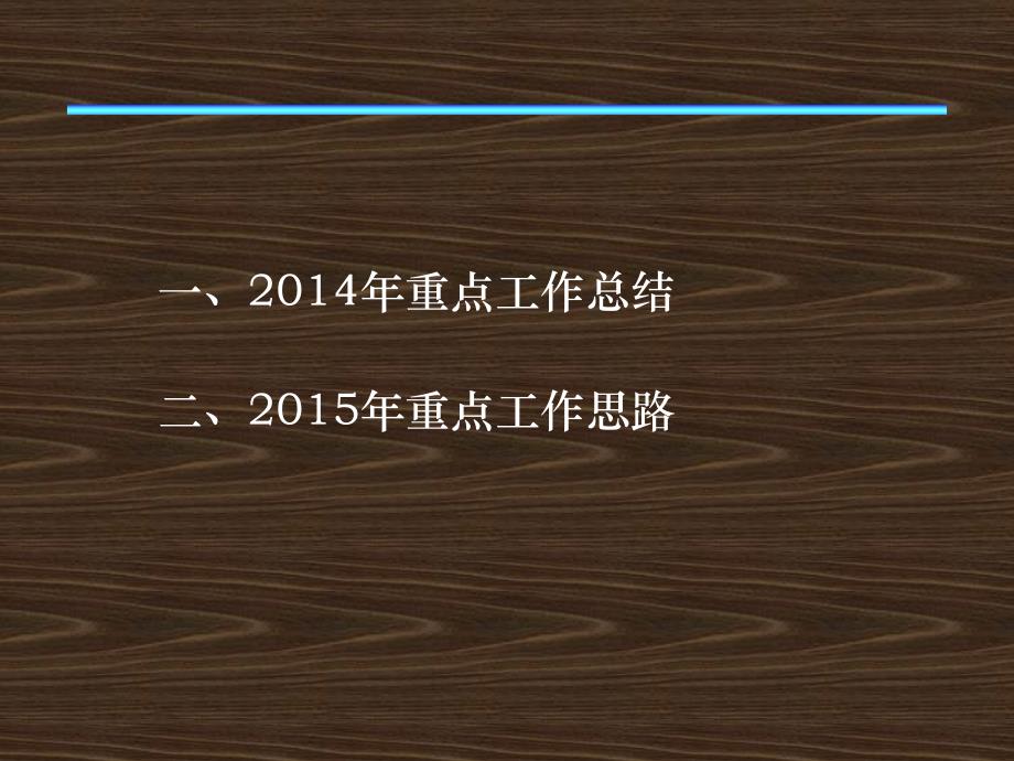 2014年公司人力资源部工作总结暨2015年工作思路-年度计划总结_第2页