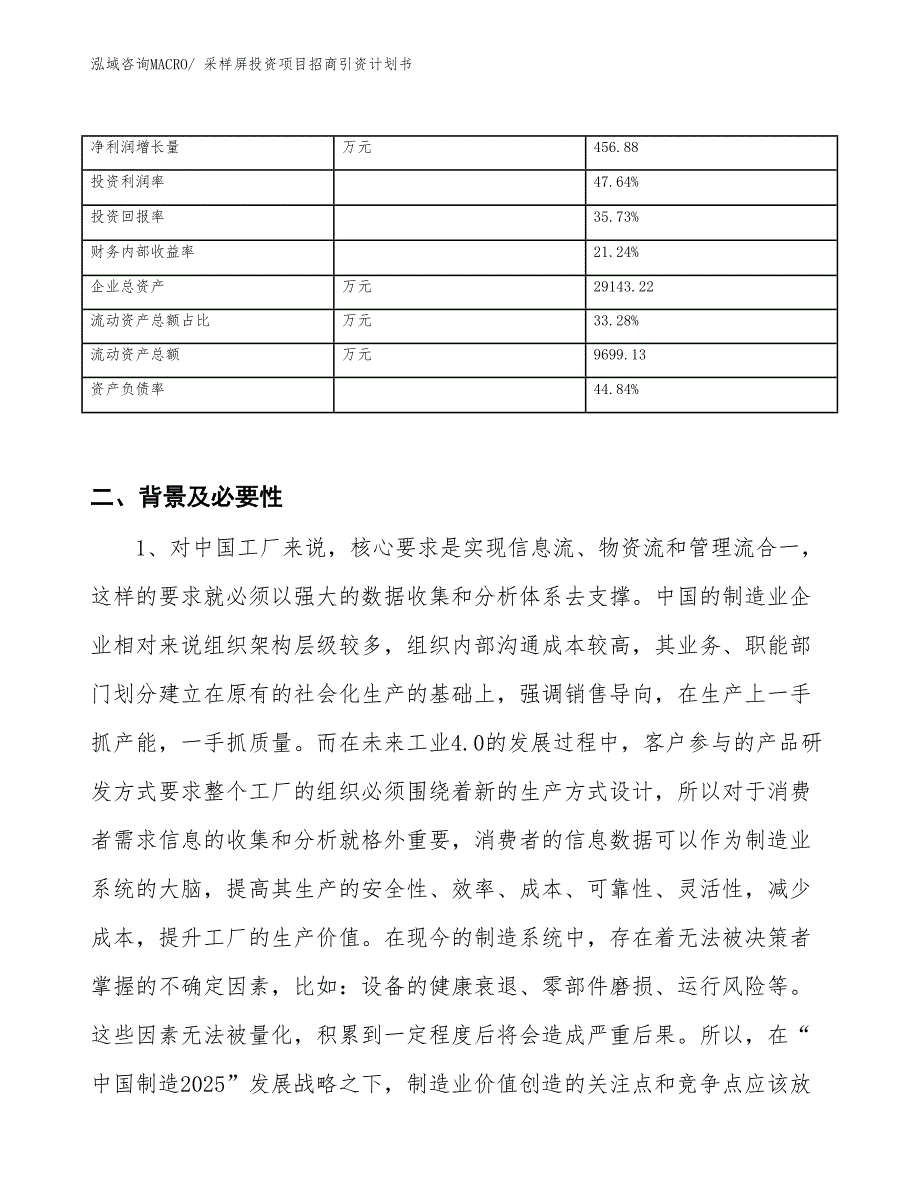 采样屏投资项目招商引资计划书_第3页