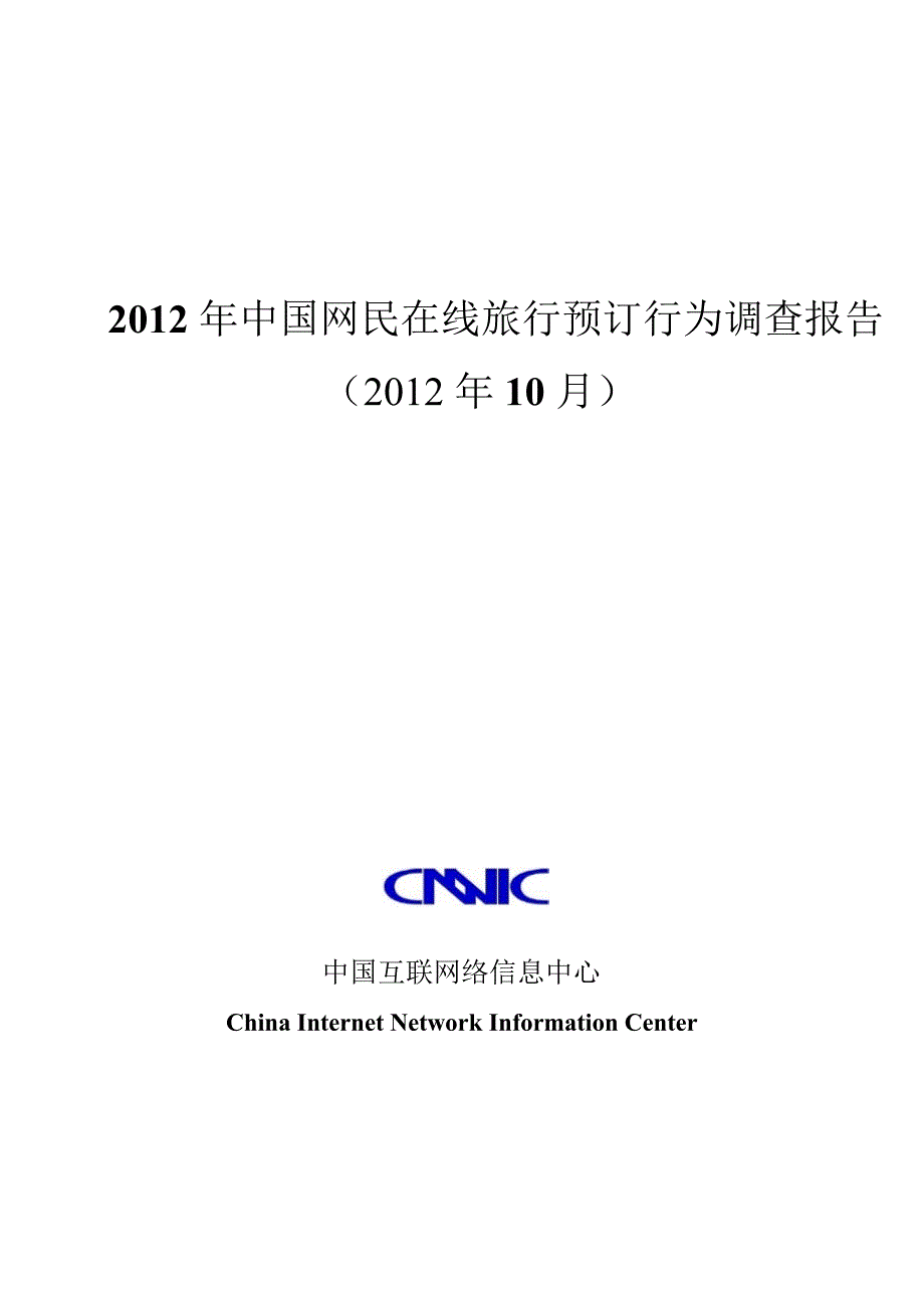 2012年中国网民在线旅行预订行为调查报告_第1页