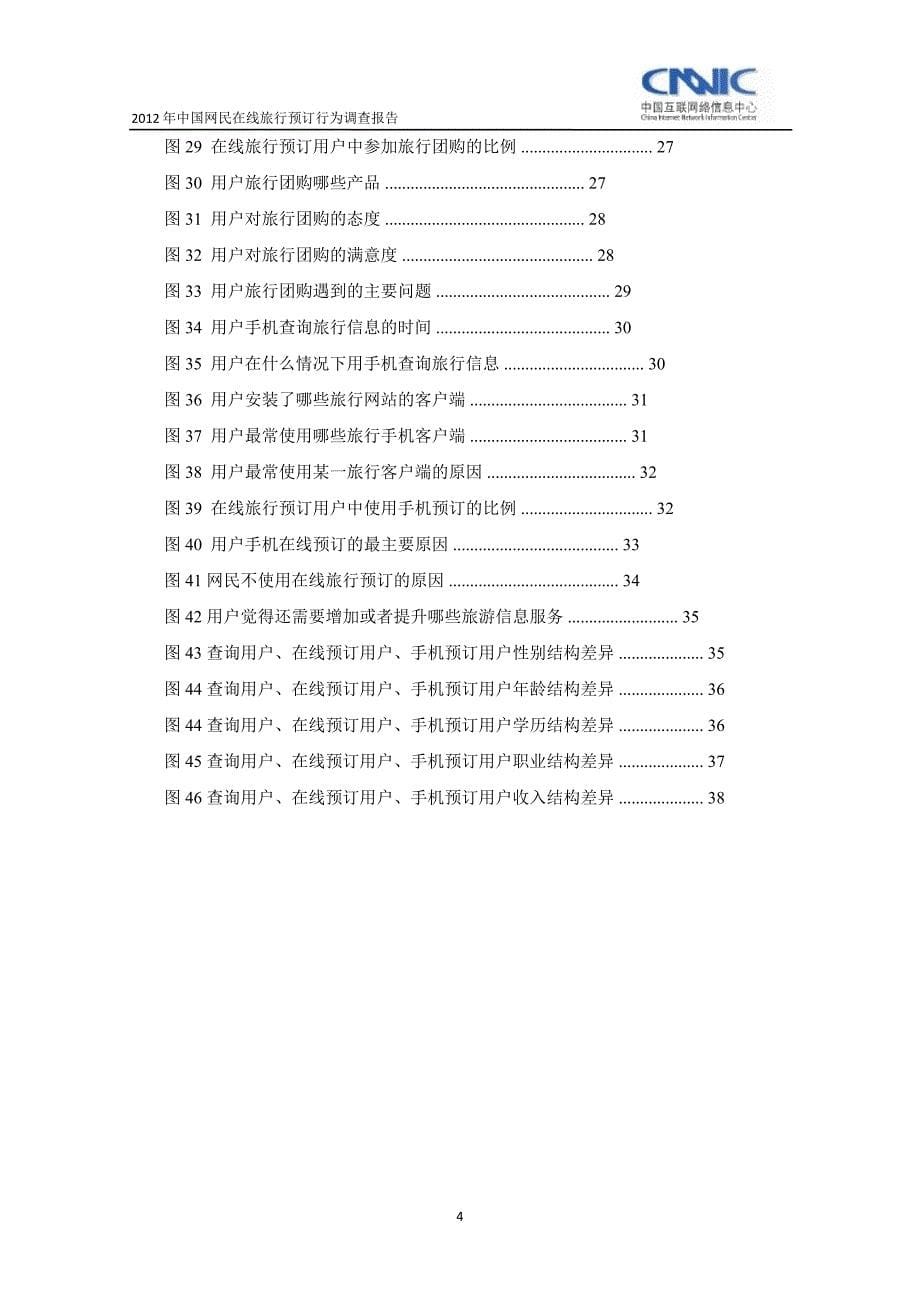 2012年中国网民在线旅行预订行为调查报告_第5页