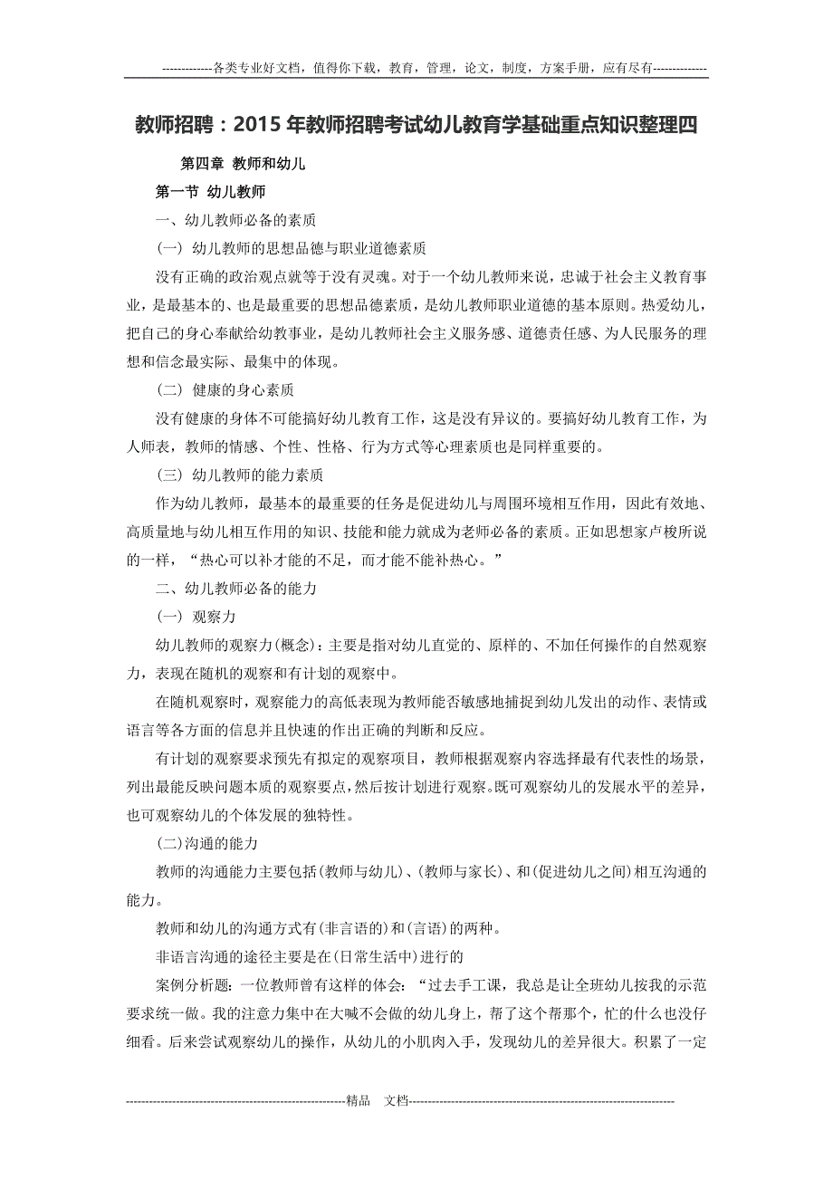 教师招聘：2015年教师招聘考试幼儿教育学基础重点知识整理四_第1页