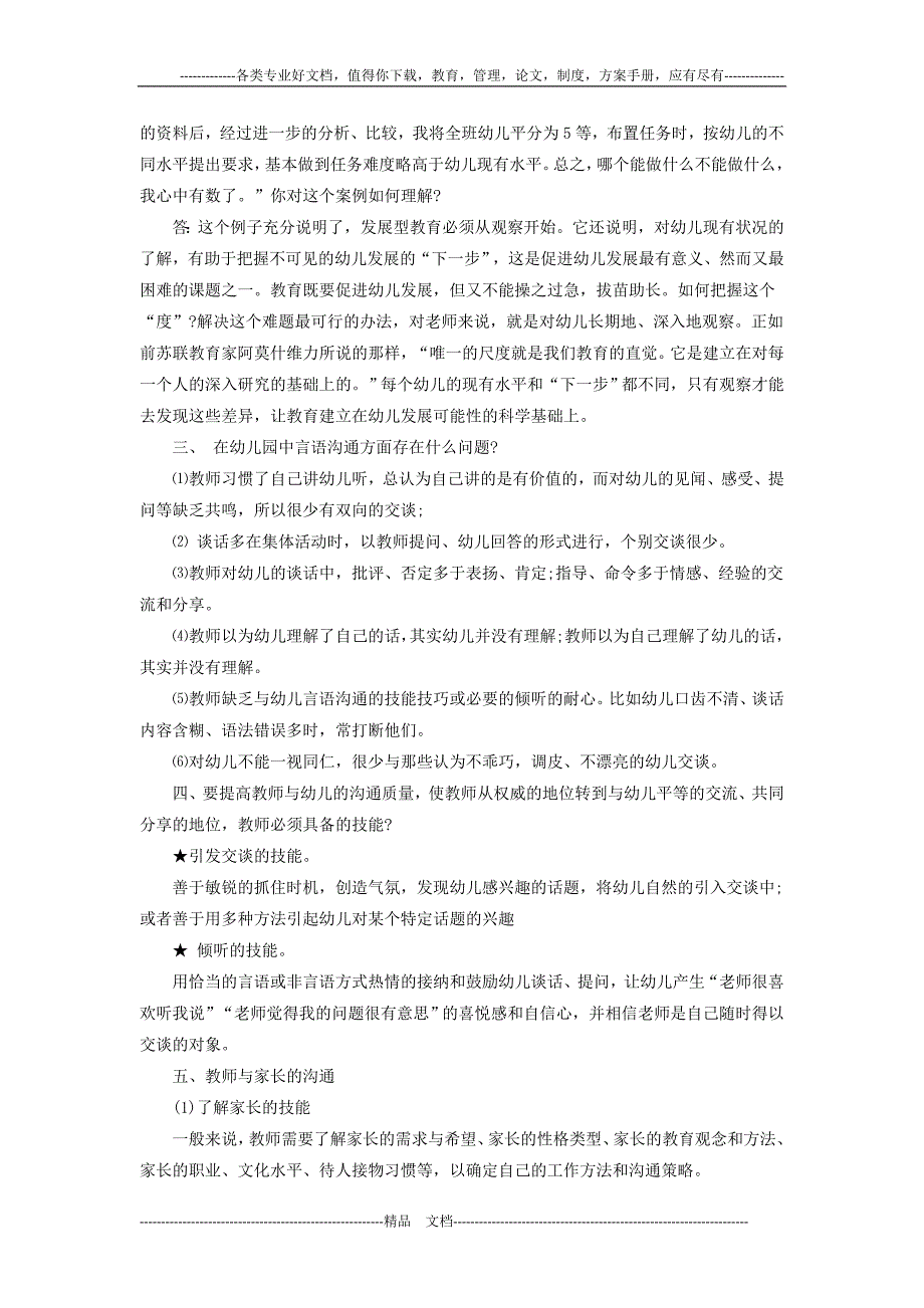 教师招聘：2015年教师招聘考试幼儿教育学基础重点知识整理四_第2页