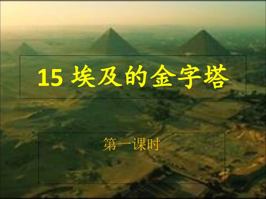 14_埃及的金字塔_第2页