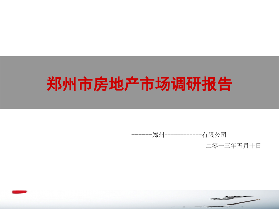 2013年郑州房地产市场调研报告80_第1页