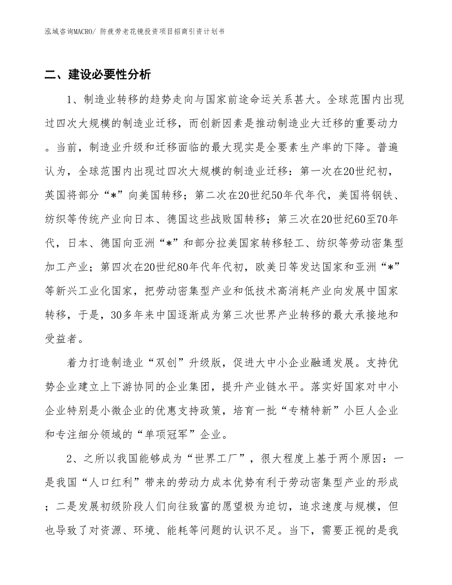 防疲劳老花镜投资项目招商引资计划书_第3页