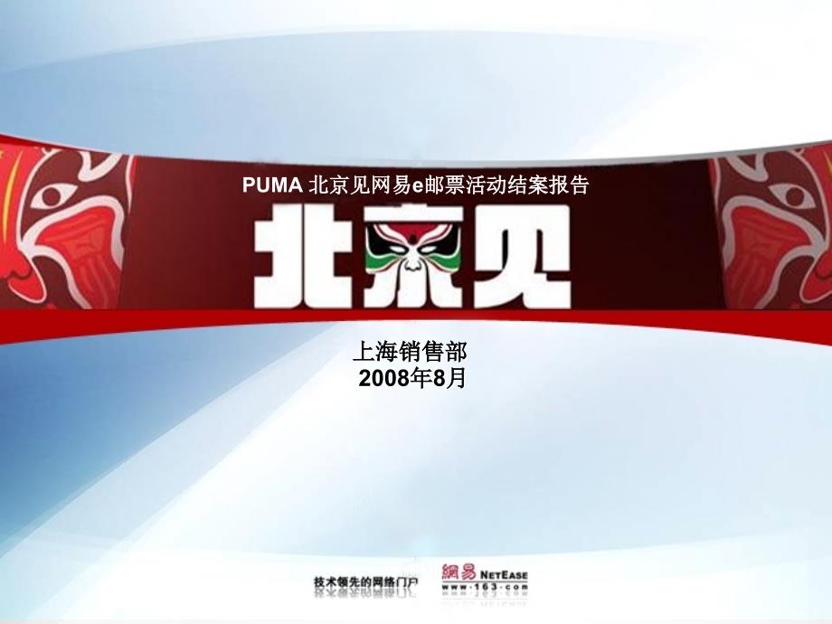2008年puma北京见网易e邮票活动结案报告_第1页