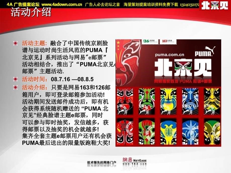 2008年puma北京见网易e邮票活动结案报告_第5页