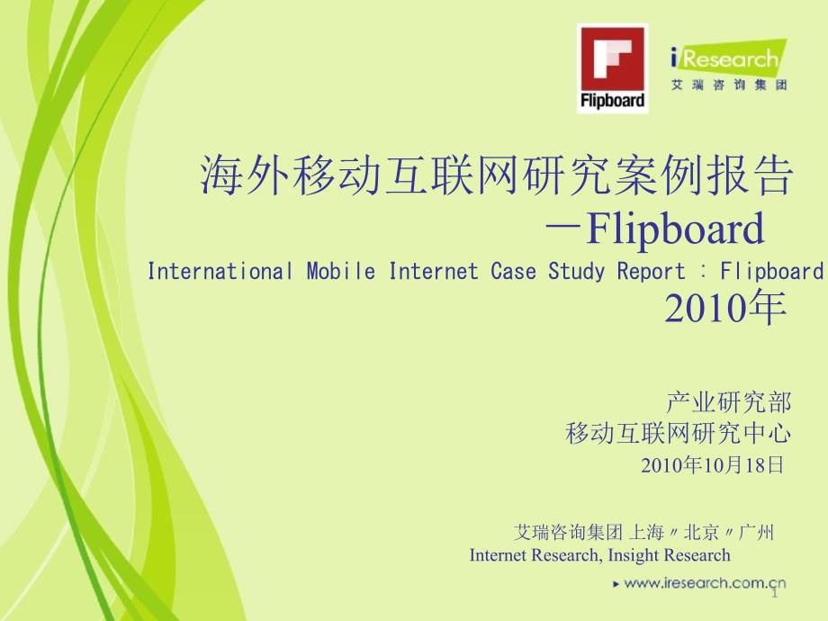 2010年海外移动互联网案例研究报告_第1页