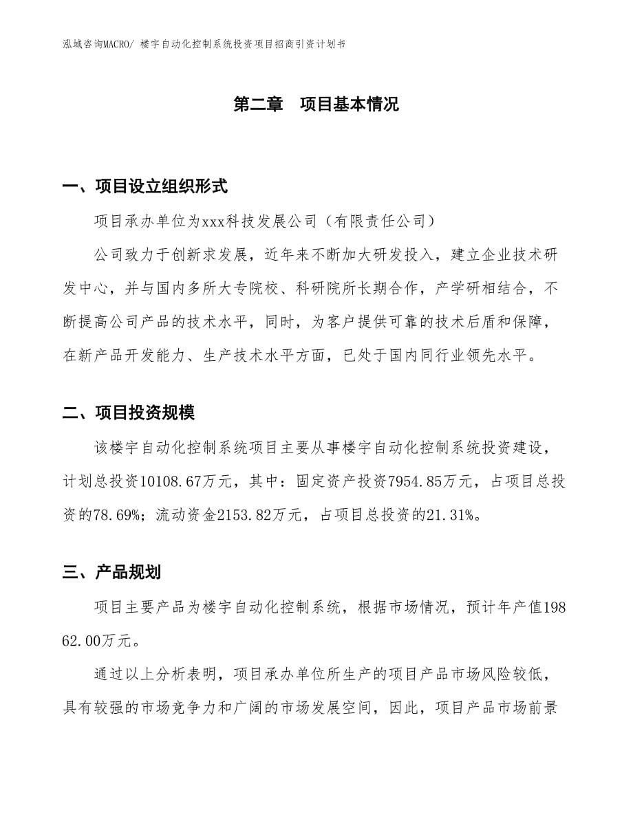 楼宇自动化控制系统投资项目招商引资计划书_第5页