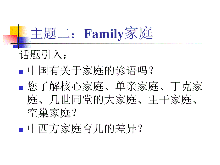 主题二：中西方家庭关系等差异_第1页