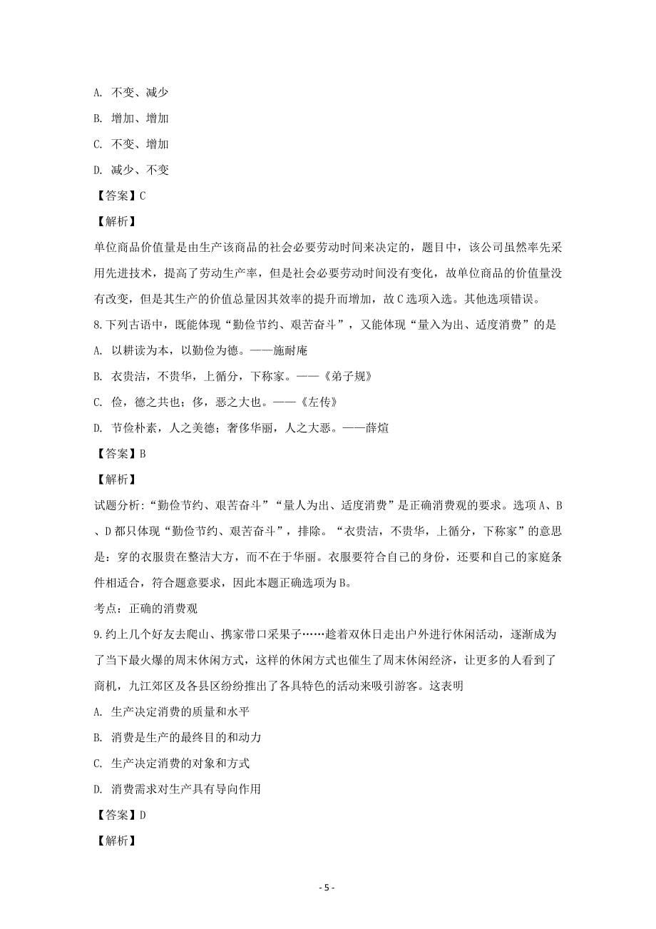 江西省2018-2019学年高一上学期期末考试政治---精品解析Word版_第5页