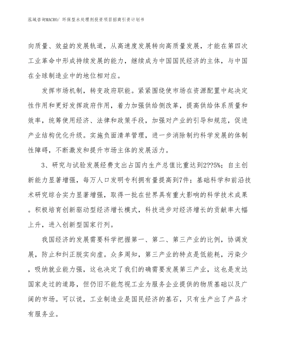 环保型水处理剂投资项目招商引资计划书_第4页