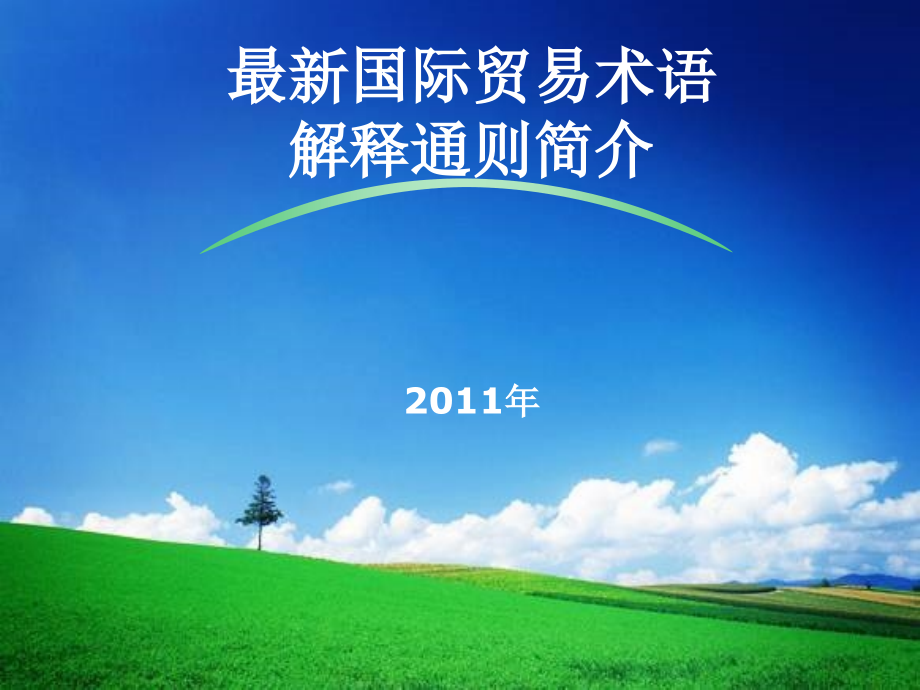 2010版国际贸易价格术语讲解与案例研讨课件_第1页