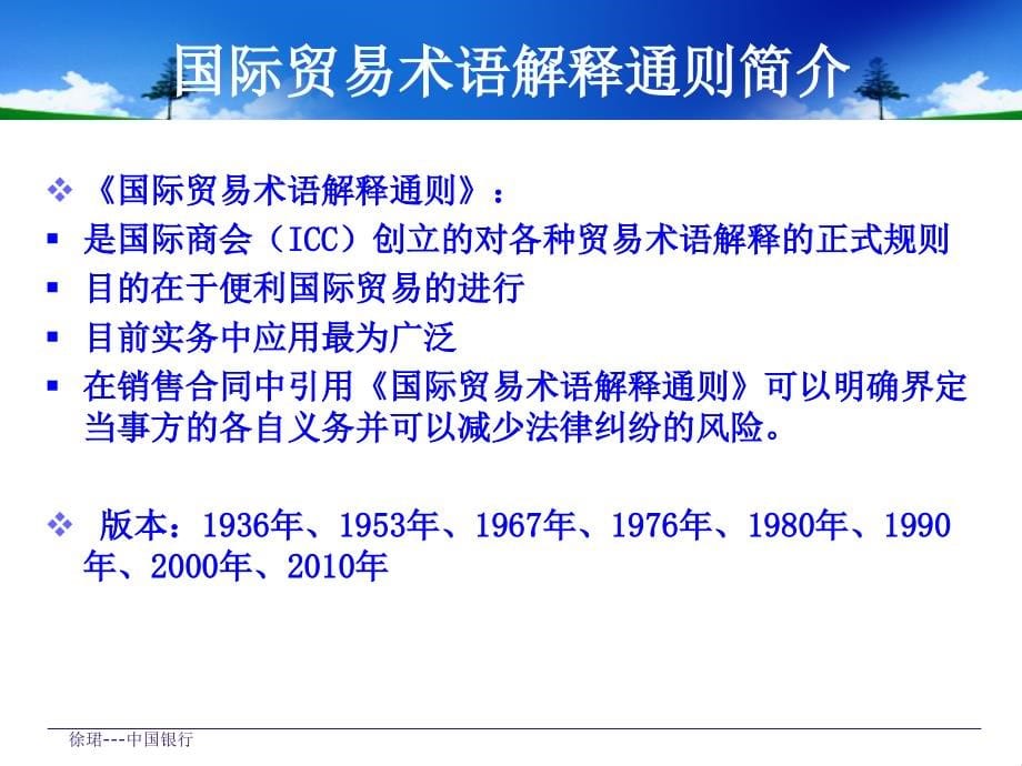 2010版国际贸易价格术语讲解与案例研讨课件_第5页