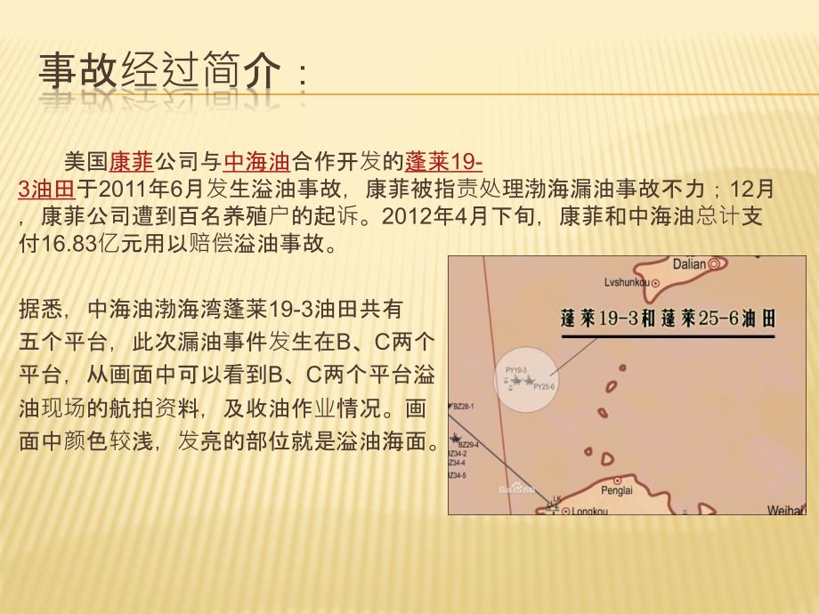 渤海湾漏油事故分析_第2页