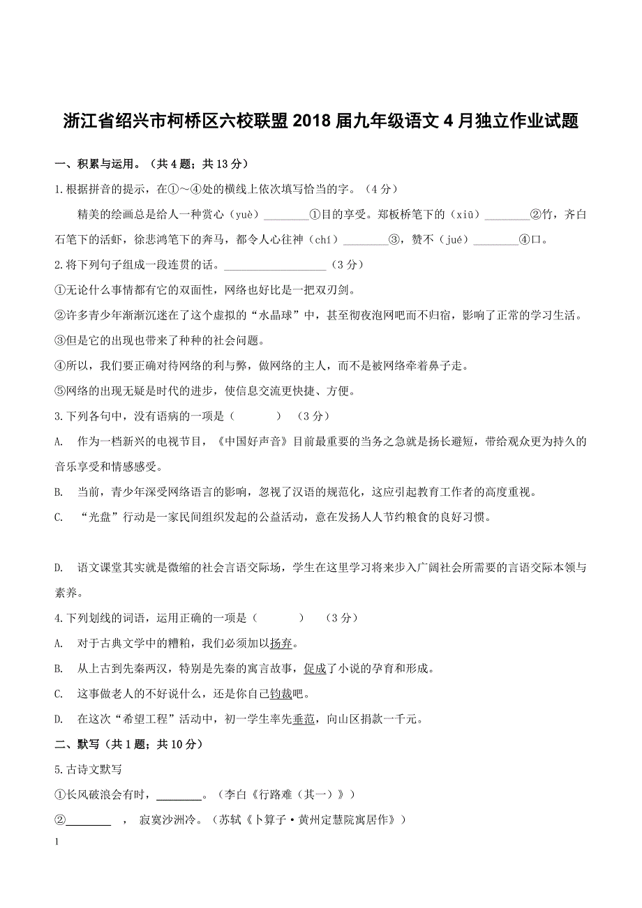 浙江省绍兴市柯桥区六校联盟2018届九年级语文4月独立作业试题（附答案）_第1页