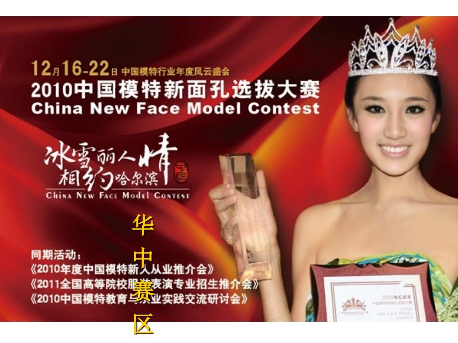 2009中国模特新面孔选拔大赛招商方案_第1页
