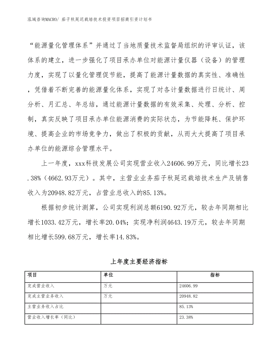 茄子秋延迟栽培技术投资项目招商引资计划书_第2页