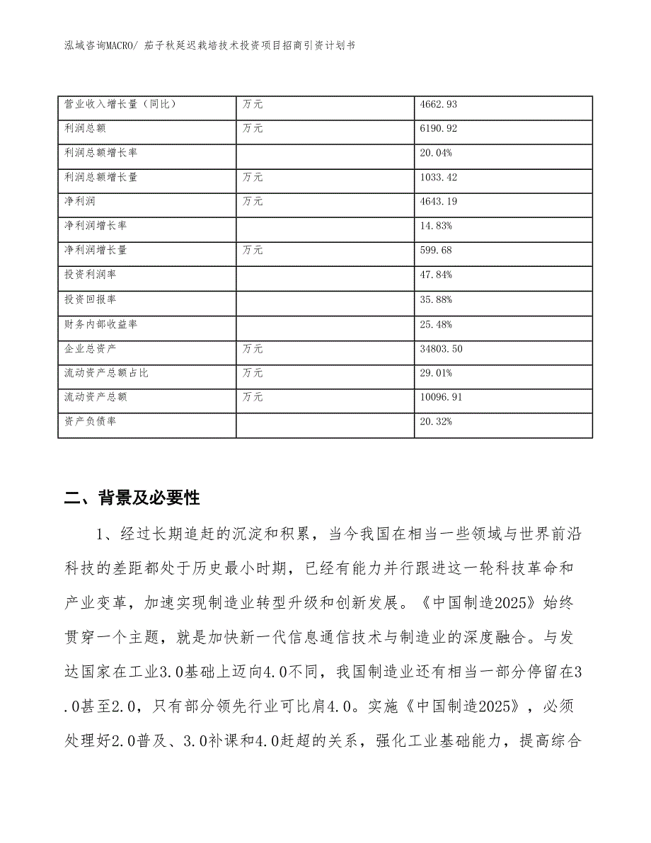 茄子秋延迟栽培技术投资项目招商引资计划书_第3页