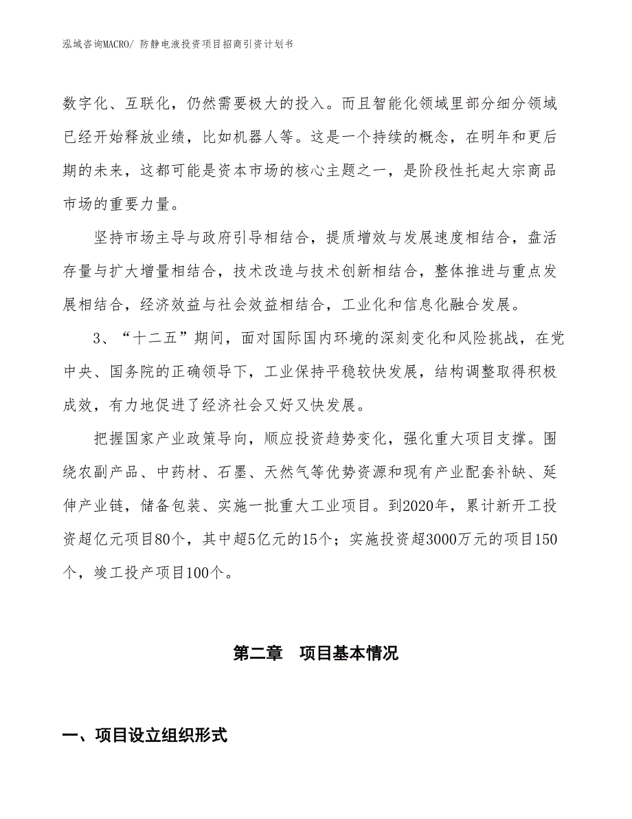 防静电液投资项目招商引资计划书_第4页