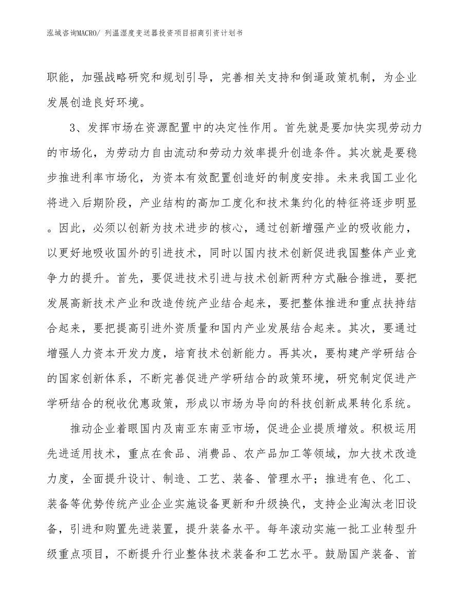 列温湿度变送器投资项目招商引资计划书_第4页