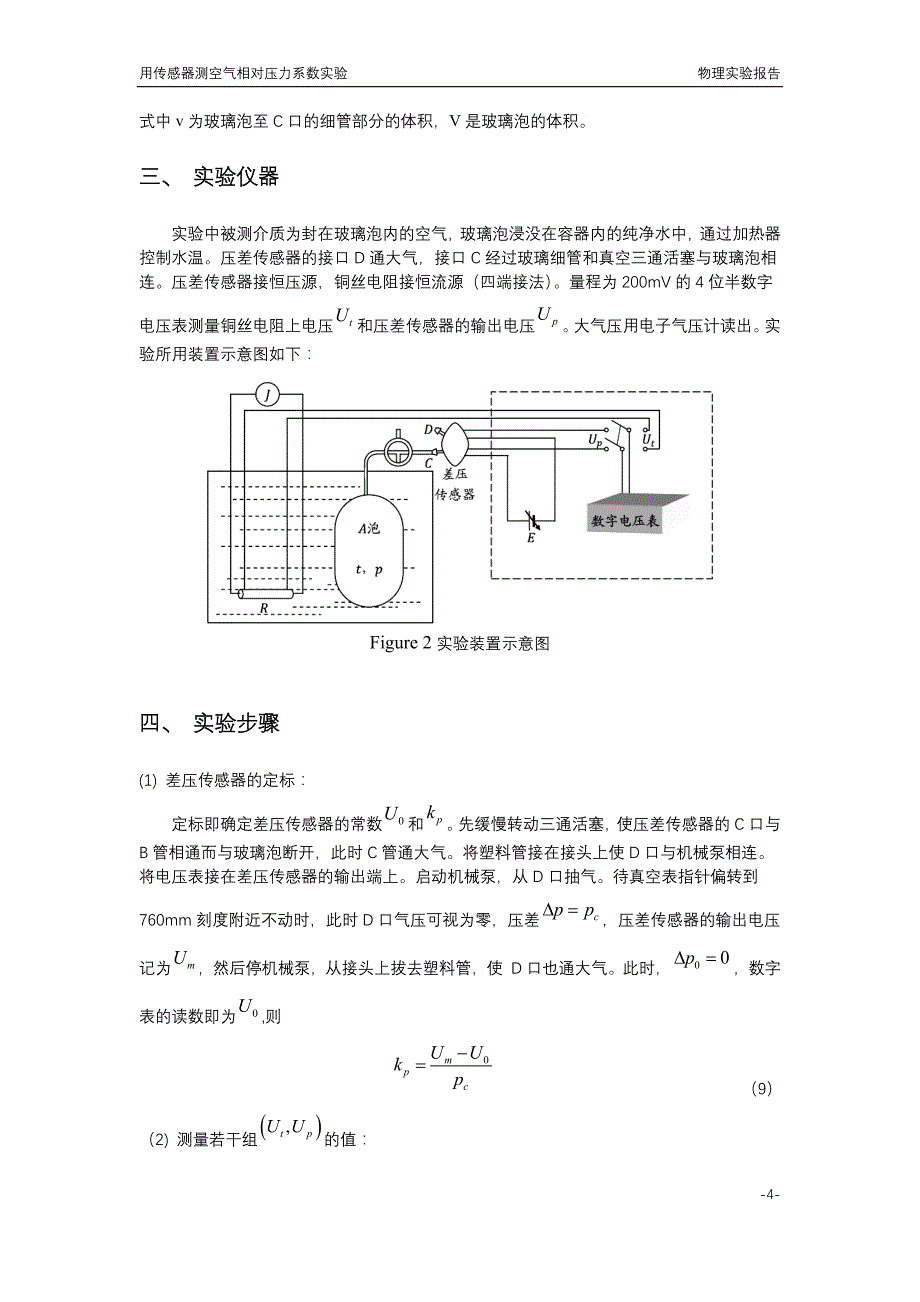 清华大学物理实验a1用传感器测空气相对压力系数实验报告_第4页