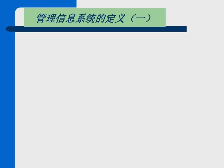 桂林电子科技大学管理信息系统ppt幻灯片第-1章_第5页