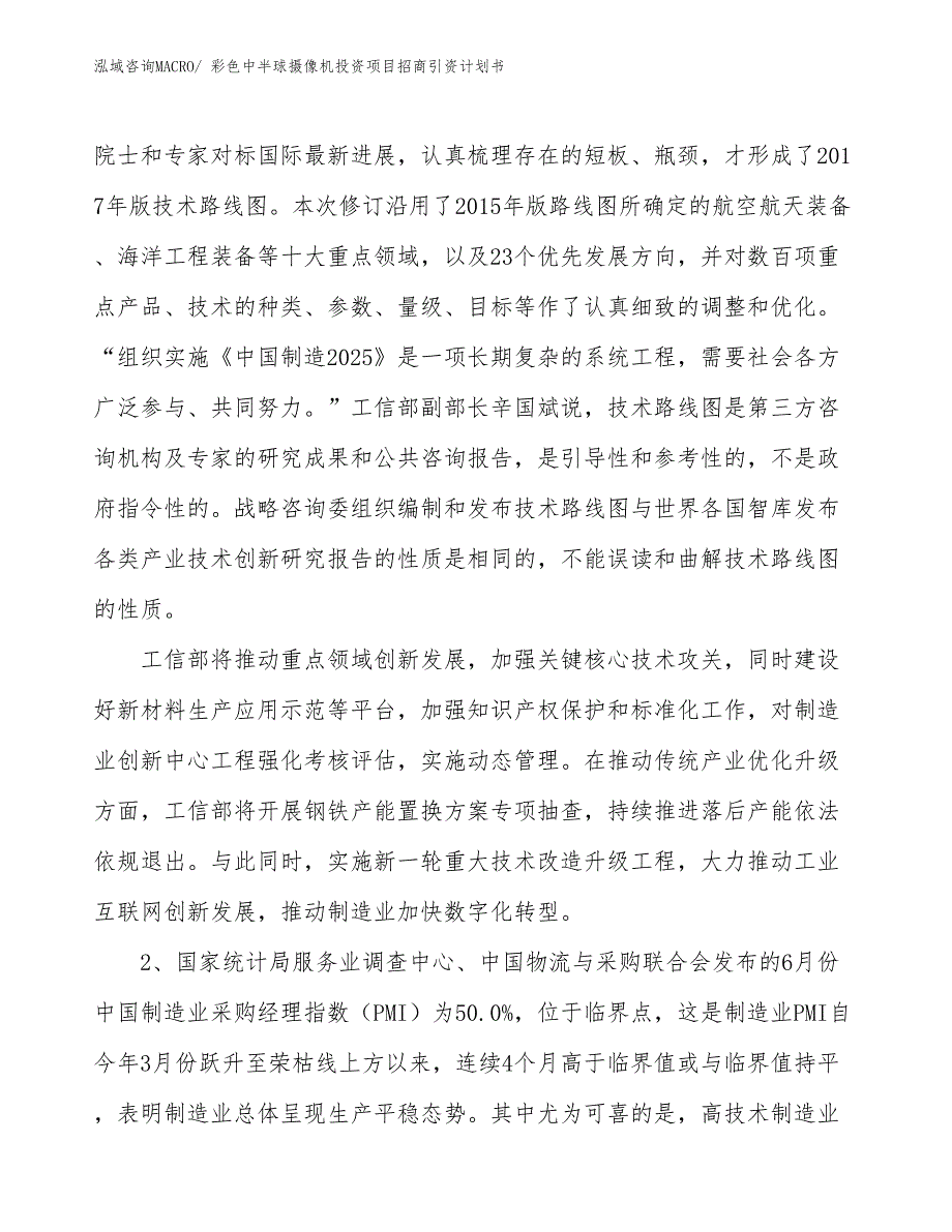 彩色中半球摄像机投资项目招商引资计划书_第4页