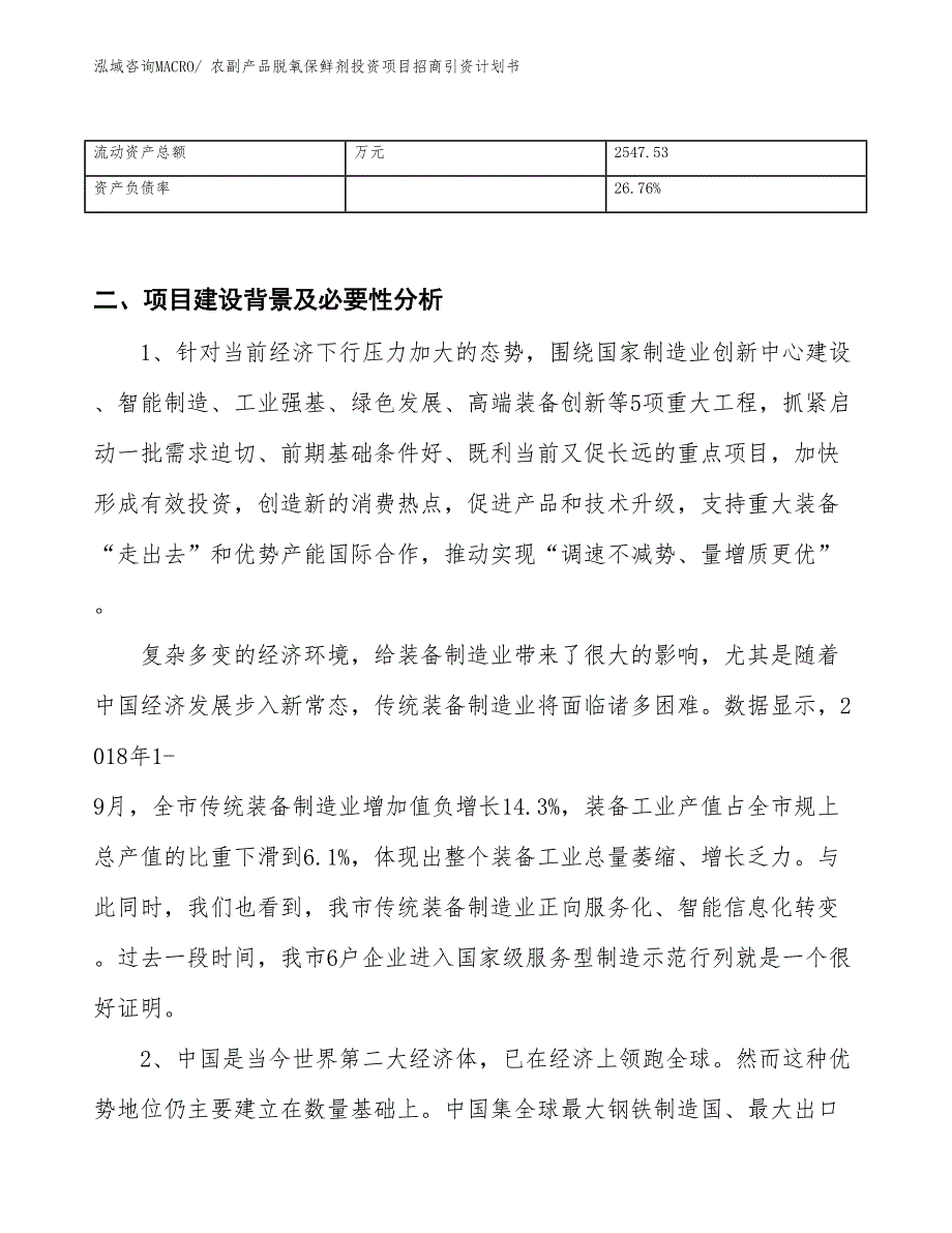 农副产品脱氧保鲜剂投资项目招商引资计划书_第3页