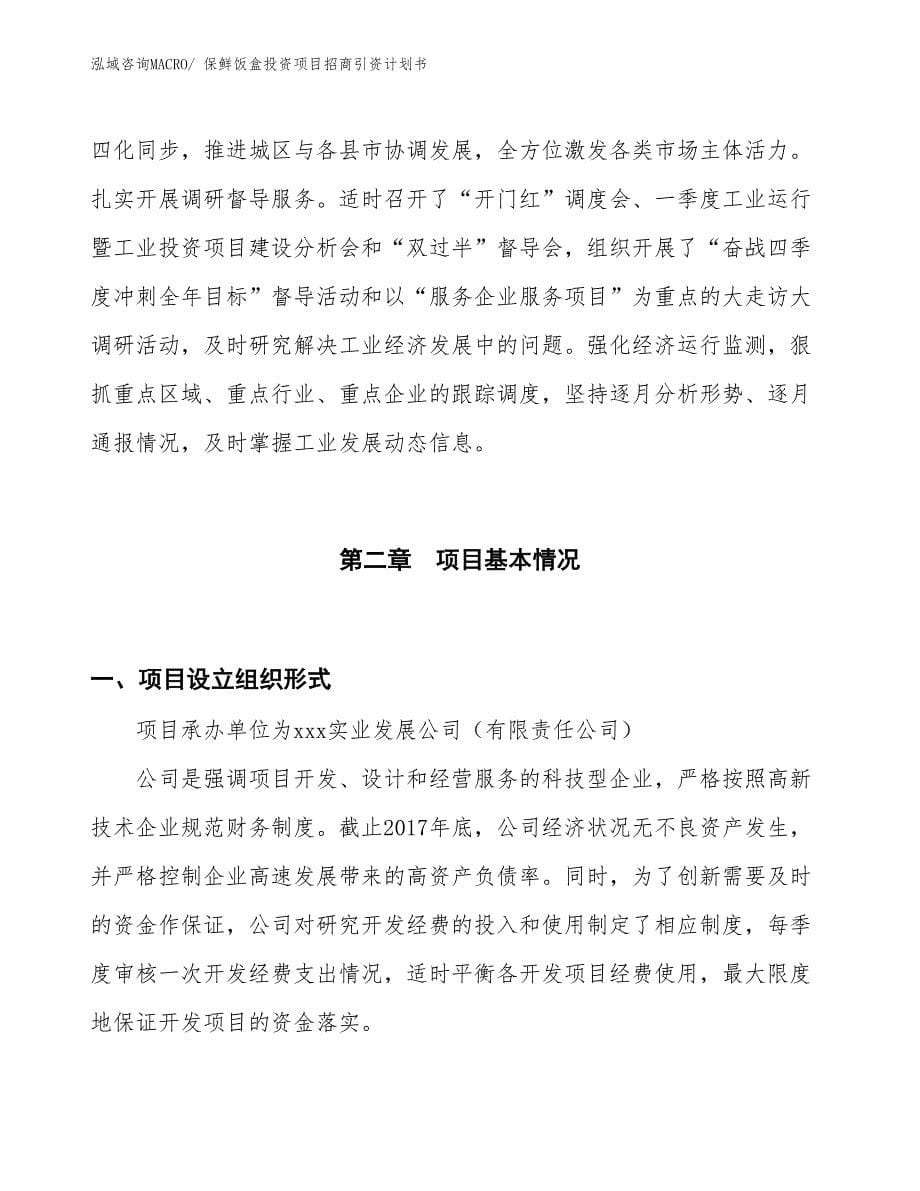 保鲜饭盒投资项目招商引资计划书_第5页