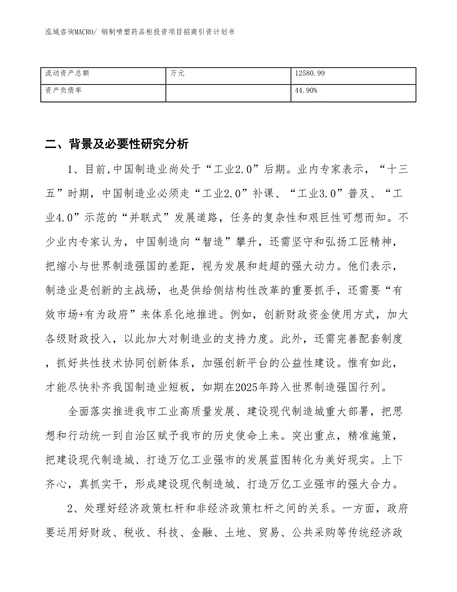 钢制喷塑药品柜投资项目招商引资计划书_第3页